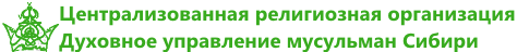 Духовное управление мусульман Сибири